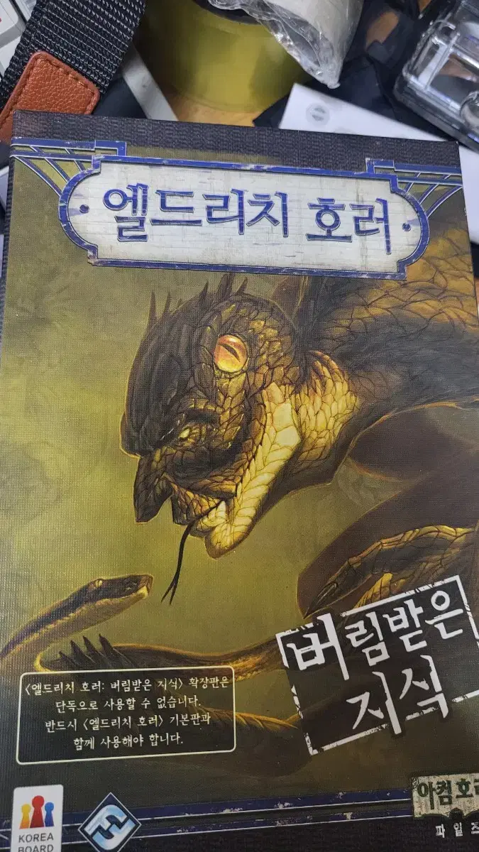 엘드리치 호러 버림받은 지식 단순개봉